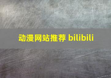 动漫网站推荐 bilibili